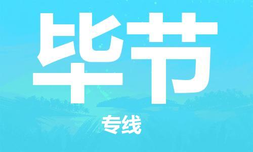 邯鄲到畢節(jié)物流公司-邯鄲至畢節(jié)貨運(yùn)客戶至上定制服務(wù)|可靠、經(jīng)濟(jì)實(shí)惠