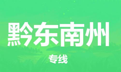 邯鄲到黔東南州物流公司-邯鄲至黔東南州貨運客戶至上定制服務(wù)|可靠、經(jīng)濟實惠