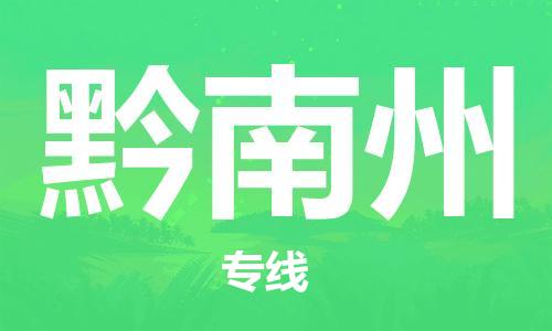 邯鄲到黔南州物流專線-貨運(yùn)直達(dá)-直送各區(qū)域-專業(yè)物流管理服務(wù)