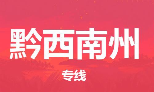 邯鄲到黔西南州物流專線-貨運(yùn)直達(dá)-直送各區(qū)域-專業(yè)物流管理服務(wù)