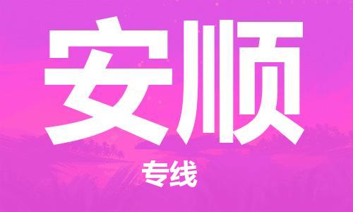 邯鄲到安順物流公司-邯鄲至安順貨運(yùn)客戶至上定制服務(wù)|可靠、經(jīng)濟(jì)實(shí)惠