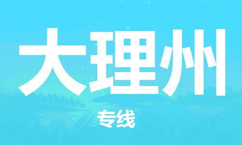 邯鄲到大理州物流公司-邯鄲至大理州貨運(yùn)客戶至上定制服務(wù)|可靠、經(jīng)濟(jì)實(shí)惠