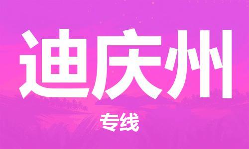 邯鄲到迪慶州物流專線-貨運直達(dá)-直送各區(qū)域-專業(yè)物流管理服務(wù)