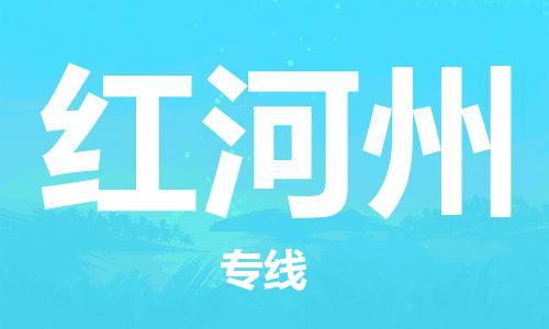 邯鄲到紅河州物流公司-邯鄲至紅河州貨運(yùn)客戶至上定制服務(wù)|可靠、經(jīng)濟(jì)實(shí)惠