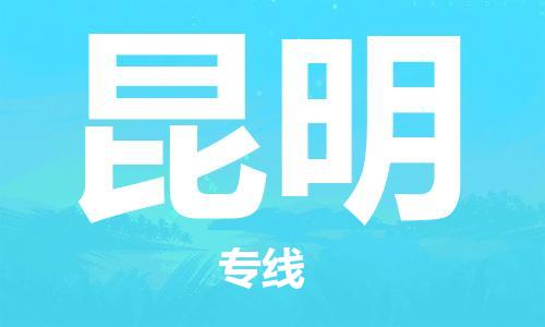 邯鄲到昆明物流專線-貨運(yùn)直達(dá)-直送各區(qū)域-專業(yè)物流管理服務(wù)