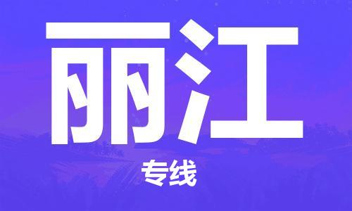 邯鄲到麗江物流公司-物流專線全境派送-多久時(shí)間