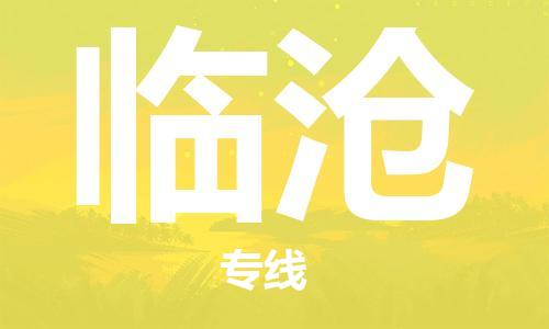 邯鄲到臨滄物流公司-農(nóng)資產(chǎn)品運(yùn)輸專線-要幾天時(shí)間