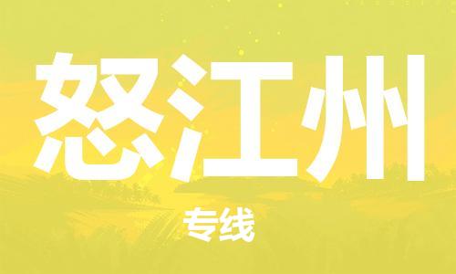 邯鄲到怒江州物流公司-物流專線要多久時(shí)間-直達(dá)運(yùn)輸