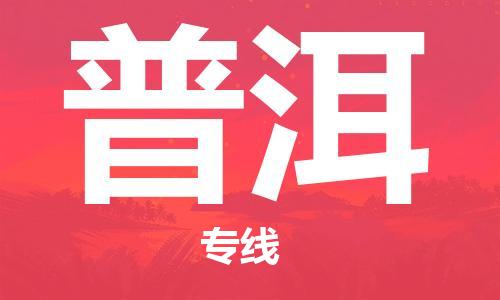 邯鄲到普洱物流公司-邯鄲至普洱貨運(yùn)客戶(hù)至上定制服務(wù)|可靠、經(jīng)濟(jì)實(shí)惠