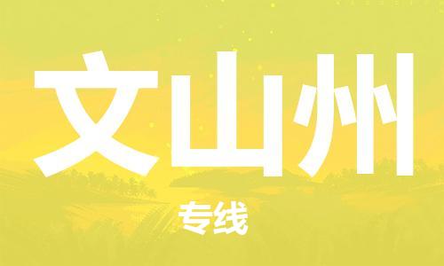 邯鄲到文山州物流公司-汽車零部件運(yùn)輸專線-怎么收貨