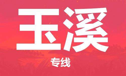 邯鄲到玉溪物流公司-邯鄲至玉溪貨運(yùn)客戶至上定制服務(wù)|可靠、經(jīng)濟(jì)實(shí)惠