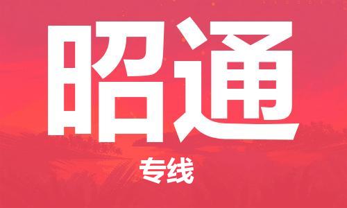 邯鄲到昭通物流專(zhuān)線-貨運(yùn)直達(dá)-直送各區(qū)域-專(zhuān)業(yè)物流管理服務(wù)