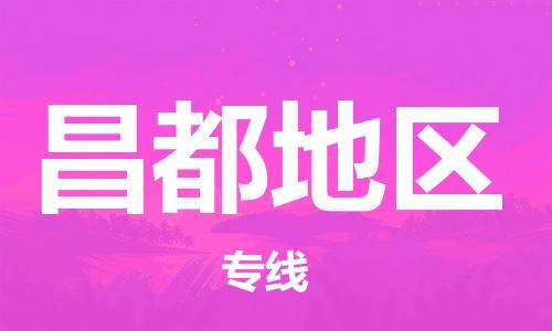 邯鄲到昌都地區(qū)物流公司-邯鄲至昌都地區(qū)貨運客戶至上定制服務(wù)|可靠、經(jīng)濟實惠