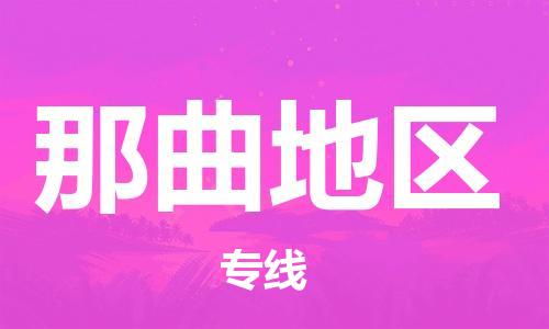 邯鄲到那曲地區(qū)物流公司-邯鄲至那曲地區(qū)貨運客戶至上定制服務(wù)|可靠、經(jīng)濟實惠