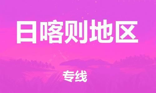 邯鄲到日喀則地區(qū)物流公司-邯鄲至日喀則地區(qū)貨運(yùn)客戶至上定制服務(wù)|可靠、經(jīng)濟(jì)實(shí)惠