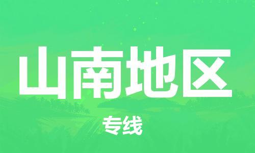 邯鄲到山南地區(qū)物流專線-貨運直達-直送各區(qū)域-專業(yè)物流管理服務(wù)