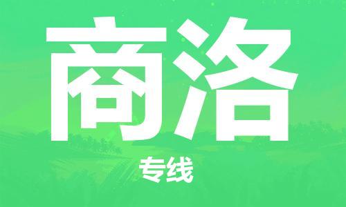 邯鄲到商洛物流公司-私人貨物運(yùn)輸專線-快速直達(dá)