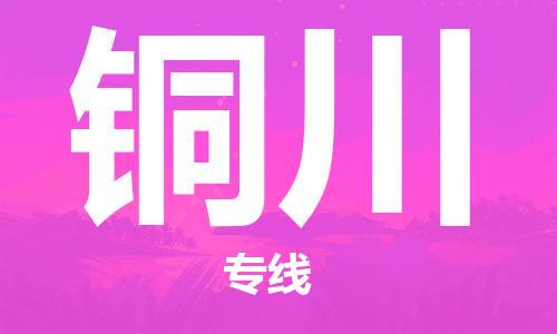 邯鄲到銅川物流專線-貨運(yùn)直達(dá)-直送各區(qū)域-專業(yè)物流管理服務(wù)