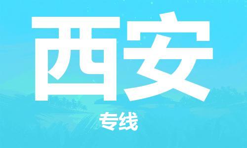 邯鄲到西安物流公司-邯鄲至西安貨運客戶至上定制服務(wù)|可靠、經(jīng)濟(jì)實惠