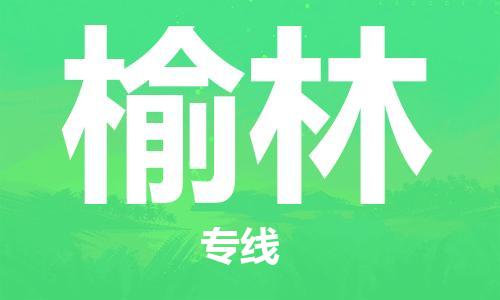 邯鄲到榆林物流公司-五金交電運(yùn)輸專線-每天發(fā)車