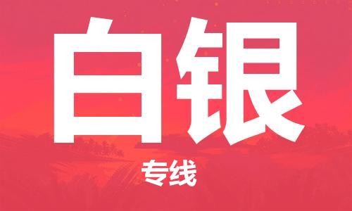 邯鄲到白銀物流公司-汽車零部件運(yùn)輸專線-快速直達(dá)