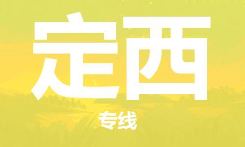 邯鄲到定西物流專線-貨運(yùn)直達(dá)-直送各區(qū)域-專業(yè)物流管理服務(wù)