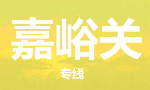 邯鄲到嘉峪關(guān)物流公司-邯鄲至嘉峪關(guān)貨運(yùn)客戶至上定制服務(wù)|可靠、經(jīng)濟(jì)實(shí)惠