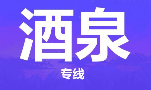 邯鄲到酒泉物流專線-貨運(yùn)直達(dá)-直送各區(qū)域-專業(yè)物流管理服務(wù)