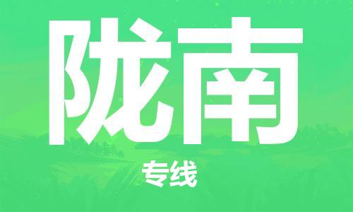 邯鄲到隴南物流公司-汽車配件運輸專線-一站直達