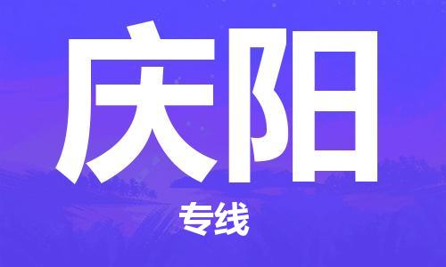邯鄲到慶陽(yáng)物流專線-貨運(yùn)直達(dá)-直送各區(qū)域-專業(yè)物流管理服務(wù)