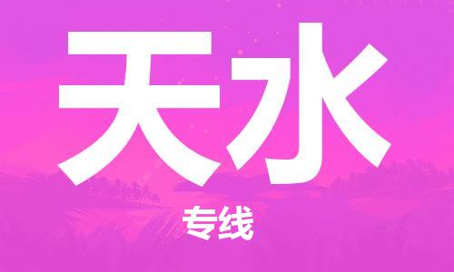 邯鄲到天水物流公司-邯鄲至天水貨運客戶至上定制服務|可靠、經(jīng)濟實惠