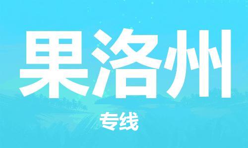 邯鄲到果洛州物流專線-貨運直達-直送各區(qū)域-專業(yè)物流管理服務
