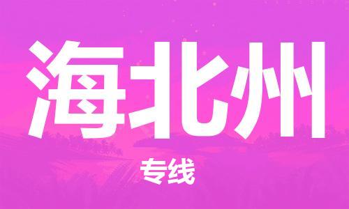 邯鄲到海北州物流專線-貨運(yùn)直達(dá)-直送各區(qū)域-專業(yè)物流管理服務(wù)