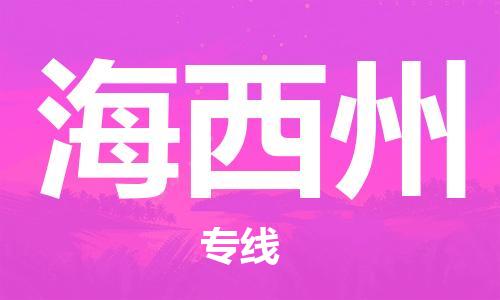 邯鄲到海西州物流專線-貨運直達(dá)-直送各區(qū)域-專業(yè)物流管理服務(wù)