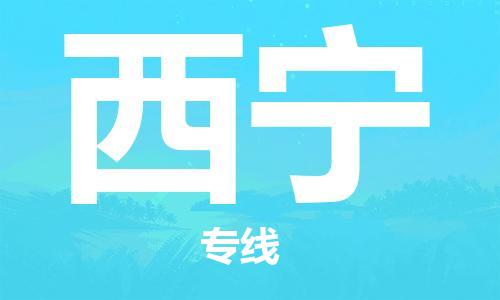 邯鄲到西寧物流專線-貨運(yùn)直達(dá)-直送各區(qū)域-專業(yè)物流管理服務(wù)