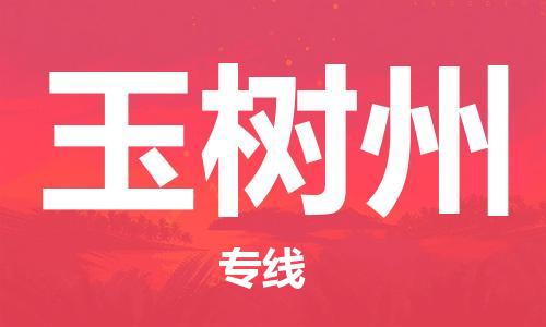 邯鄲到玉樹(shù)州物流公司-物流專(zhuān)線(xiàn)市縣閃送-多長(zhǎng)時(shí)間