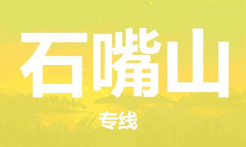 邯鄲到石嘴山物流公司-危險(xiǎn)貨物運(yùn)輸專(zhuān)線(xiàn)-要多久時(shí)間