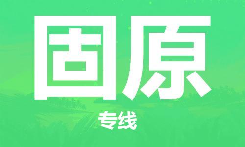 邯鄲到固原物流專線-貨運直達-直送各區(qū)域-專業(yè)物流管理服務(wù)