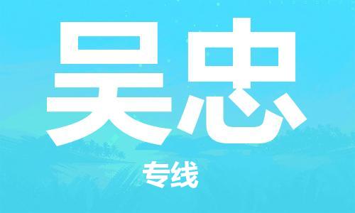 邯鄲到吳忠物流公司-邯鄲至吳忠貨運(yùn)客戶至上定制服務(wù)|可靠、經(jīng)濟(jì)實(shí)惠