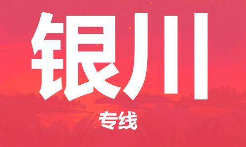 邯鄲到銀川物流公司-邯鄲至銀川貨運客戶至上定制服務|可靠、經(jīng)濟實惠