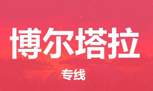邯鄲到博爾塔拉物流公司-邯鄲至博爾塔拉貨運(yùn)客戶至上定制服務(wù)|可靠、經(jīng)濟(jì)實(shí)惠