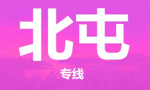 邯鄲到北屯物流公司-邯鄲至北屯貨運(yùn)客戶至上定制服務(wù)|可靠、經(jīng)濟(jì)實(shí)惠
