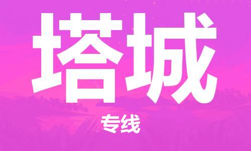 邯鄲到塔城物流公司-貨運公司不隨意加價-價格透明公道