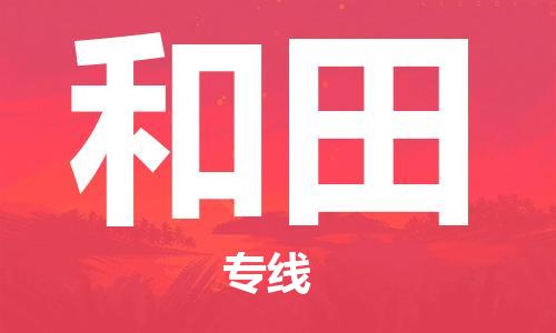 邯鄲到和田物流公司-邯鄲至和田貨運客戶至上定制服務|可靠、經(jīng)濟實惠
