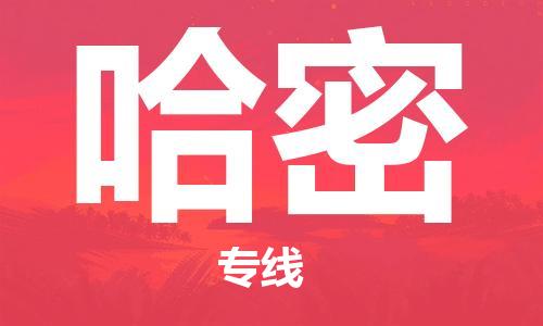 邯鄲到哈密物流公司-邯鄲至哈密貨運客戶至上定制服務(wù)|可靠、經(jīng)濟實惠