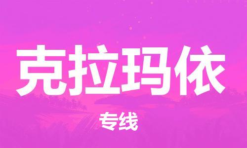邯鄲到克拉瑪依物流公司-邯鄲至克拉瑪依貨運(yùn)客戶至上定制服務(wù)|可靠、經(jīng)濟(jì)實(shí)惠