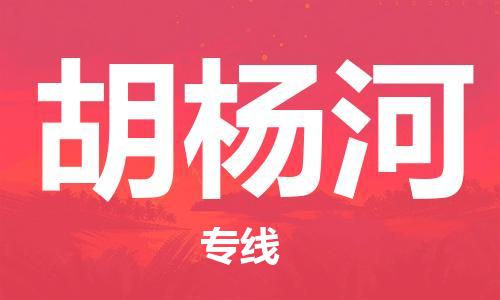 邯鄲到胡楊河物流專(zhuān)線-貨運(yùn)直達(dá)-直送各區(qū)域-專(zhuān)業(yè)物流管理服務(wù)