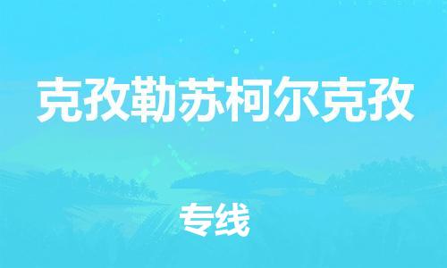 邯鄲到克孜勒蘇柯爾克孜物流專線-貨運直達-直送各區(qū)域-專業(yè)物流管理服務