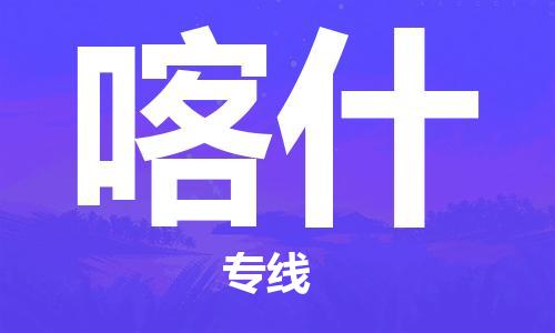 邯鄲到喀什物流公司-物流專線快速直達(dá)-機(jī)動(dòng)性高
