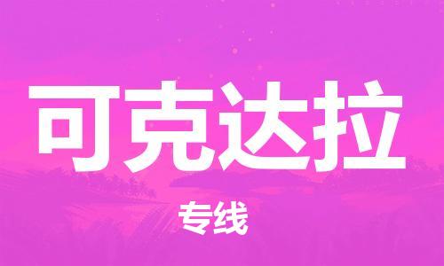 邯鄲到可克達拉物流專線-貨運直達-直送各區(qū)域-專業(yè)物流管理服務